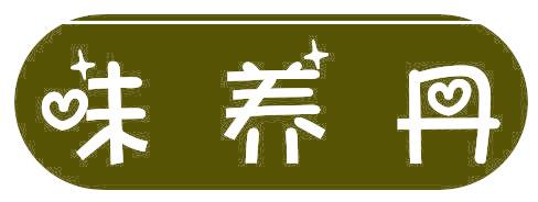 味养丹