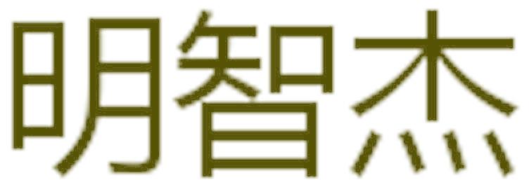 明智杰