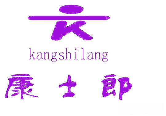 康士郎 K