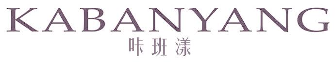 咔班漾