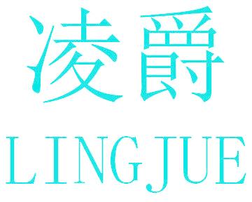凌爵