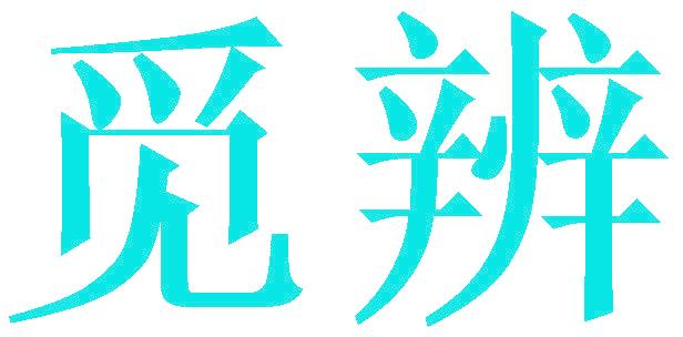 觅辨