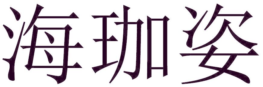 海珈姿