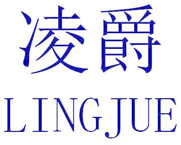 凌爵