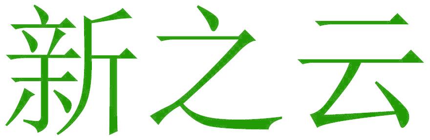 新之云