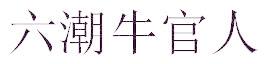 六潮牛官人