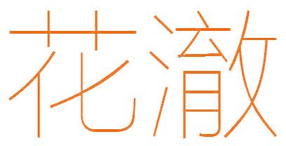花澈