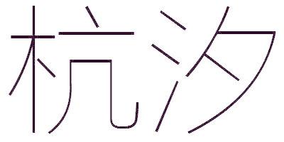 杭汐