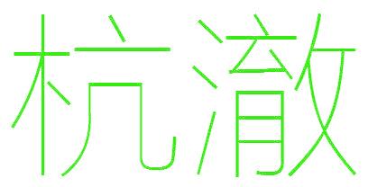 杭澈