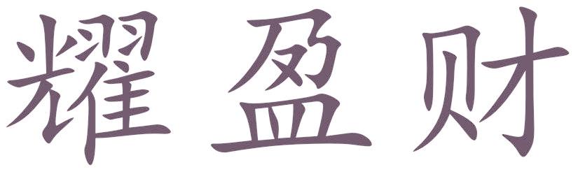 耀盈财