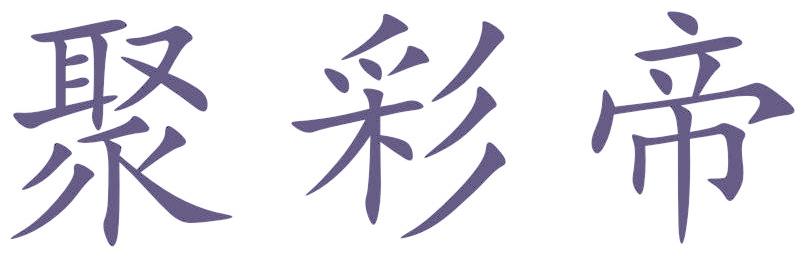 聚彩帝