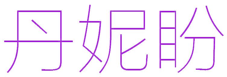 丹妮盼