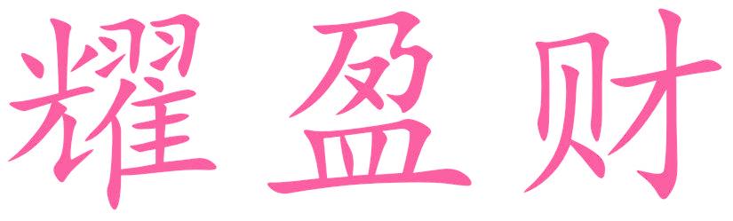 耀盈财