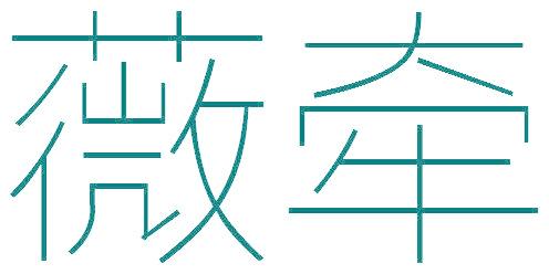 薇牽