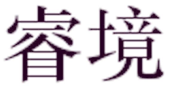 睿境
