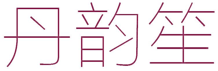 丹韵笙