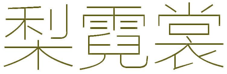 梨霓裳