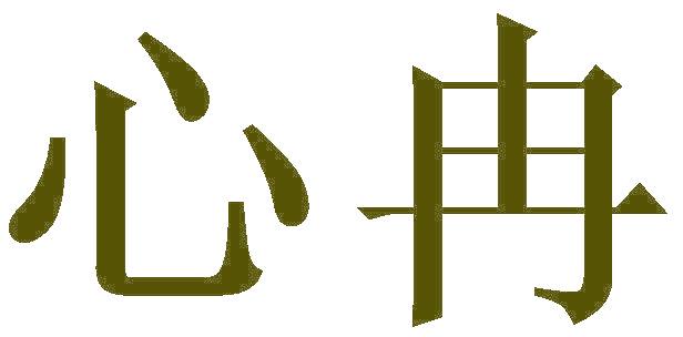 心冉