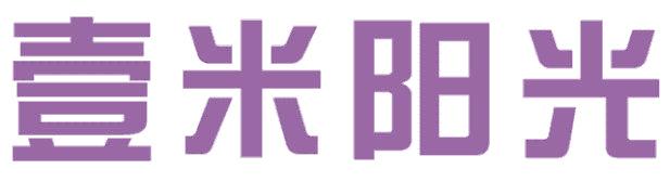 壹米阳光