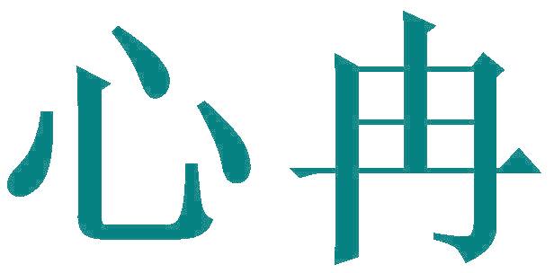 心冉