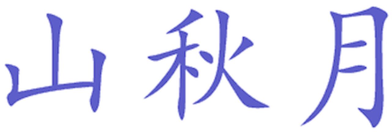 山秋月
