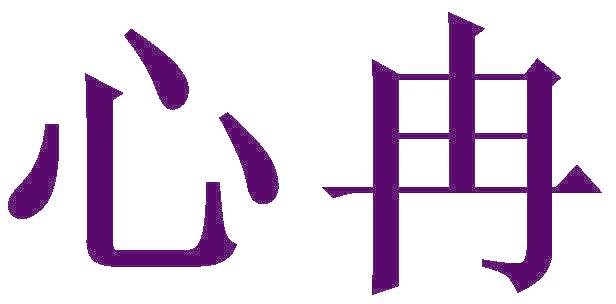 心冉