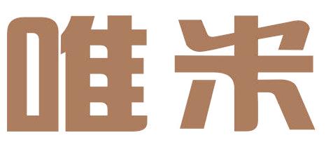 唯米
