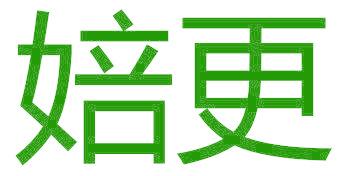 婄更