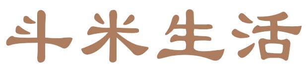 斗米生活