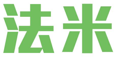 法米