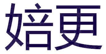 婄更