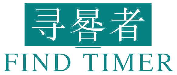 尋晷者 FIND TIMER