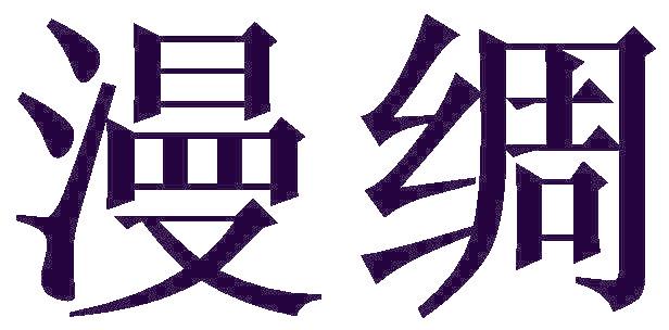漫绸
