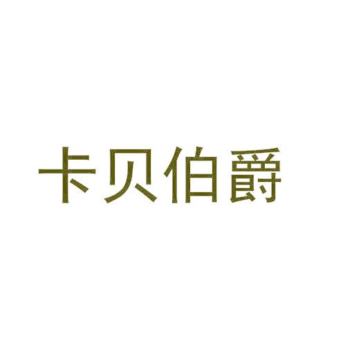 卡贝伯爵