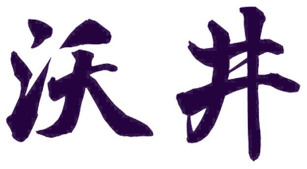 沃井