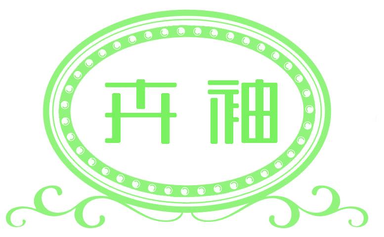 卉袖