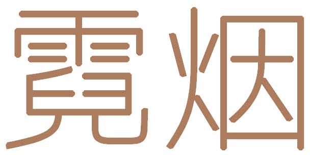 霓烟