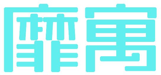 靡寓