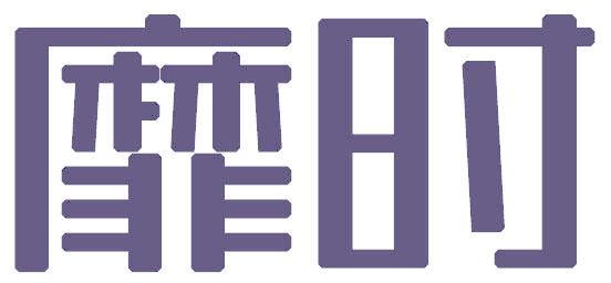 靡时
