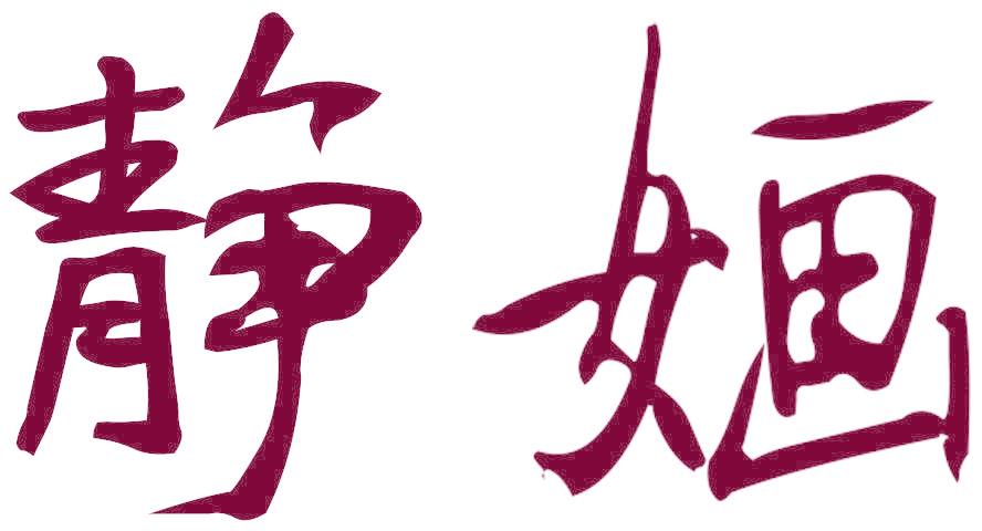 静婳