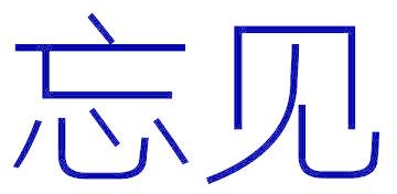 忘见
