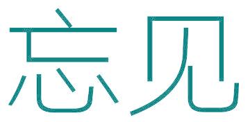忘見