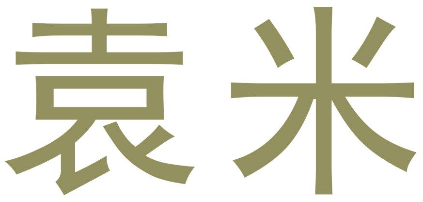 袁米