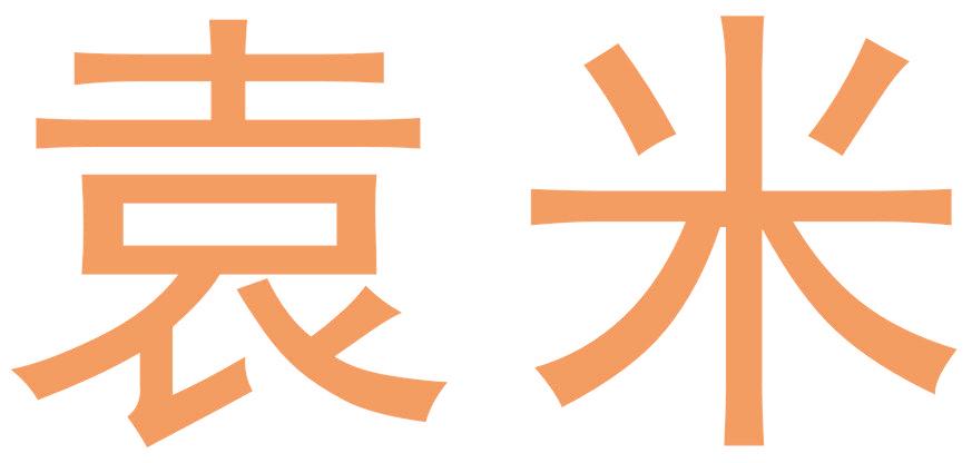 袁米