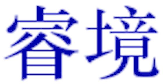 睿境