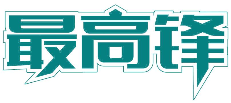 最高锋