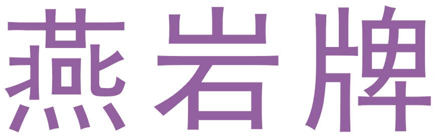 燕岩牌