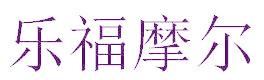 乐福摩尔