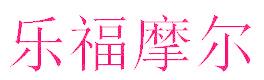 乐福摩尔