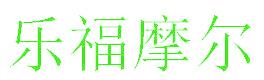 乐福摩尔